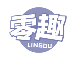 零趣 第32类啤酒饮料商标图样