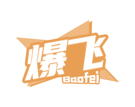 爆飞 第32类啤酒饮料商标图样