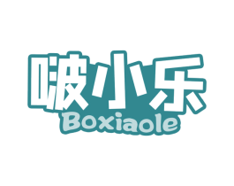 啵小乐 第32类啤酒饮料商标图样