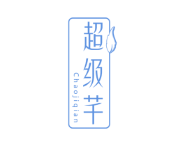 超级芊 第32类啤酒饮料商标图样