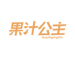 果汁公主 第32类啤酒饮料商标图样