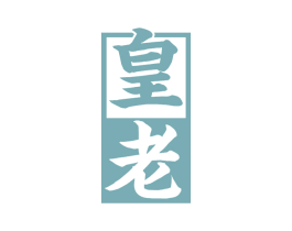 皇老 第32类啤酒饮料商标图样