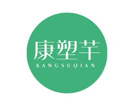 康塑芊 第32类啤酒饮料商标图样