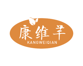 康维芊 第32类啤酒饮料商标图样
