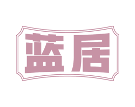 蓝居 第32类啤酒饮料商标图样
