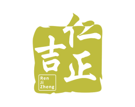 仁吉正 第32类啤酒饮料商标图样