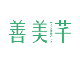 善美芊 第32类啤酒饮料商标图样