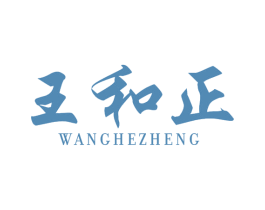 王和正 第32类啤酒饮料商标图样
