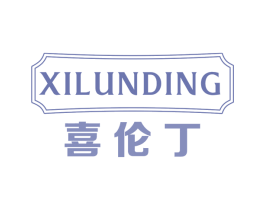 喜伦丁 第32类啤酒饮料商标图样