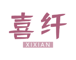 喜纤 第32类啤酒饮料商标图样