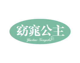 窈窕公主 第32类啤酒饮料商标图样