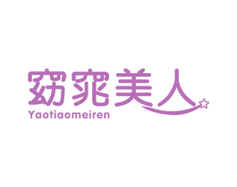 窈窕美人 第32类啤酒饮料商标图样
