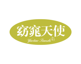 窈窕天使 第32类啤酒饮料商标图样