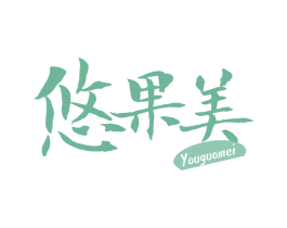 悠果美 第32类啤酒饮料商标图样