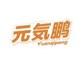 元气鹏 第32类啤酒饮料商标图样
