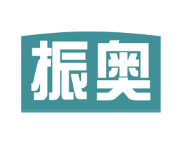 振奥 第32类啤酒饮料商标图样