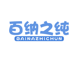 百纳之纯 第31类水果花木商标图样