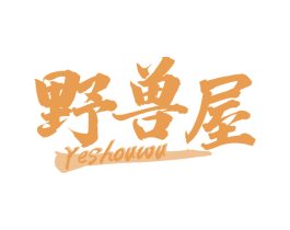 野兽屋 第31类水果花木商标图样