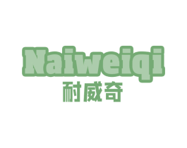 耐威奇 第31类水果花木商标图样
