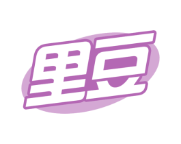里豆 第31类水果花木商标图样