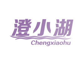 澄小湖 第31类水果花木商标图样