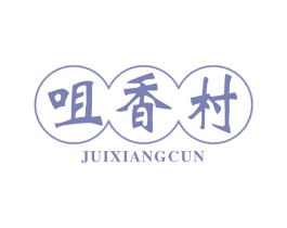 咀香村 JUIXIANGCUN 第30类小食配料商标图样