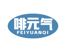 啡元气 第30类小食配料商标图样