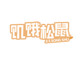 饥饿松鼠 第30类小食配料商标图样