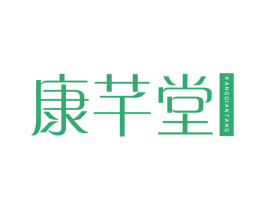 康芊堂 第30类小食配料商标图样