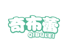 奇布蕾 第30类小食配料商标图样