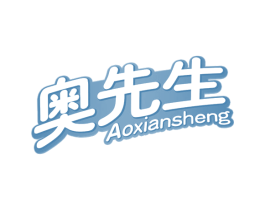 奥先生 第30类小食配料商标图样