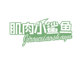 肌肉小鲨鱼 第30类小食配料商标图样