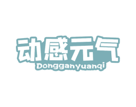动感元气 第30类小食配料商标图样