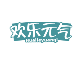 欢乐元气 HUAILEYUANQI 第30类小食配料商标图样
