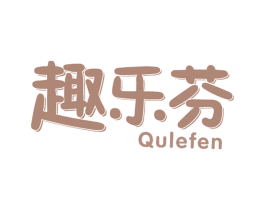 趣乐芬 第30类小食配料商标图样