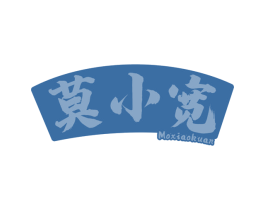 莫小宽 第30类小食配料商标图样