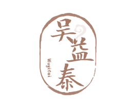 吴益泰 第30类小食配料商标图样