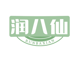 润八仙 第30类小食配料商标图样