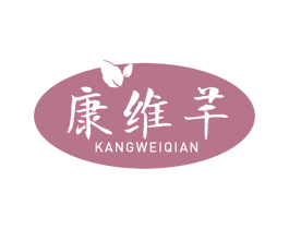 康维芊 第30类小食配料商标图样