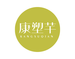 康塑芊 第30类小食配料商标图样