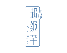 超级芊 第30类小食配料商标图样