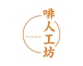 啡人工坊FEIRRENGONGFANG 第30类小食配料商标图样