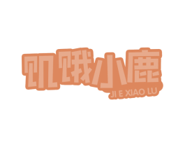饥饿小鹿 第30类小食配料商标图样