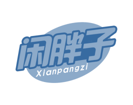 闲胖子 第35类广告贸易商标图样
