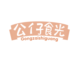 公仔食光 第30类小食配料商标图样