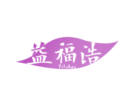 益福浩 第30类小食配料商标图样