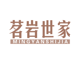 茗岩世家 第30类小食配料商标图样