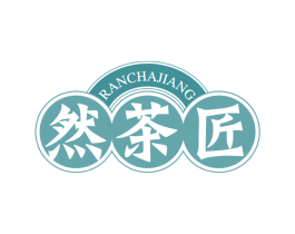 然茶匠 第30类小食配料商标图样