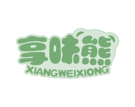 享味熊 第30类小食配料商标图样