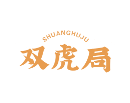 双虎局 第30类小食配料商标图样